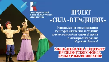 СИЛА в ТРАДИЦИЯХ!!!
