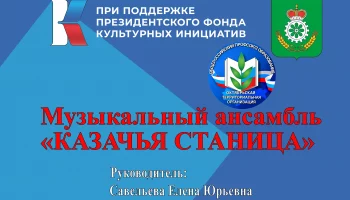 Ансамбль казачьей песни "Казачья станица"