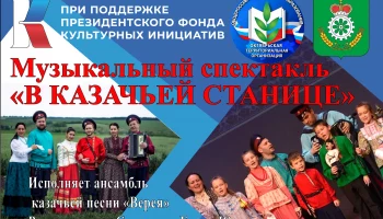 Возрождаем казачьи традиции.