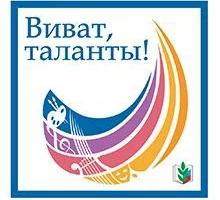 Виват, таланты!