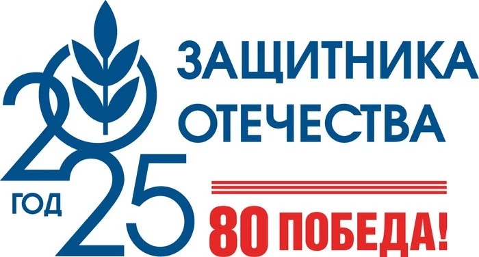 Год 2025 &ndash; Защитника Отечества. 80 лет ПОБЕДЫ!