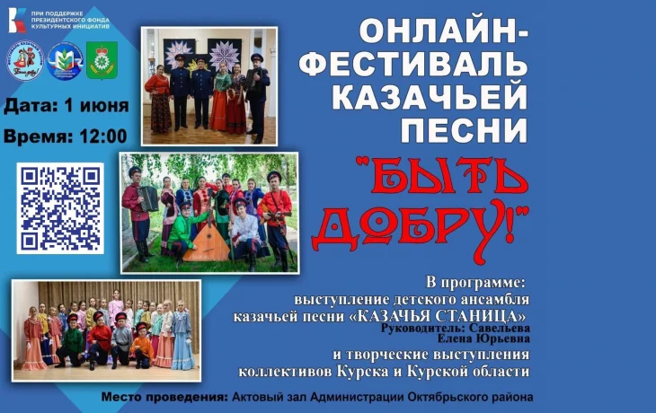 ФЕСТИВАЛЬ КАЗАЧЬЕЙ ПЕСНИ "БЫТЬ ДОБРУ!" ФЕСТИВАЛЬ КАЗАЧЬЕЙ ПЕСНИ "БЫТЬ ДОБРУ!"