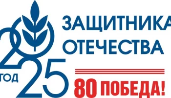 Год 2025 &ndash; Защитника Отечества. 80 лет ПОБЕДЫ!