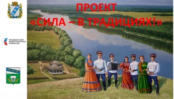 Проект. "Сила - в традициях!"