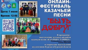 ФЕСТИВАЛЬ КАЗАЧЬЕЙ ПЕСНИ "БЫТЬ ДОБРУ!"